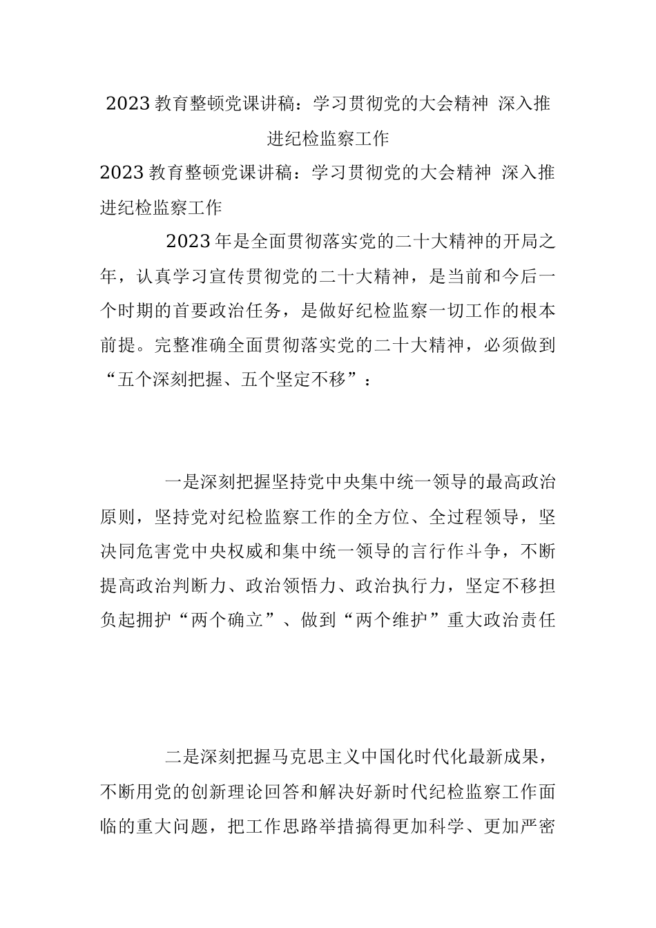 2023教育整顿党课讲稿：学习贯彻党的大会精神 深入推进纪检监察工作.docx_第1页
