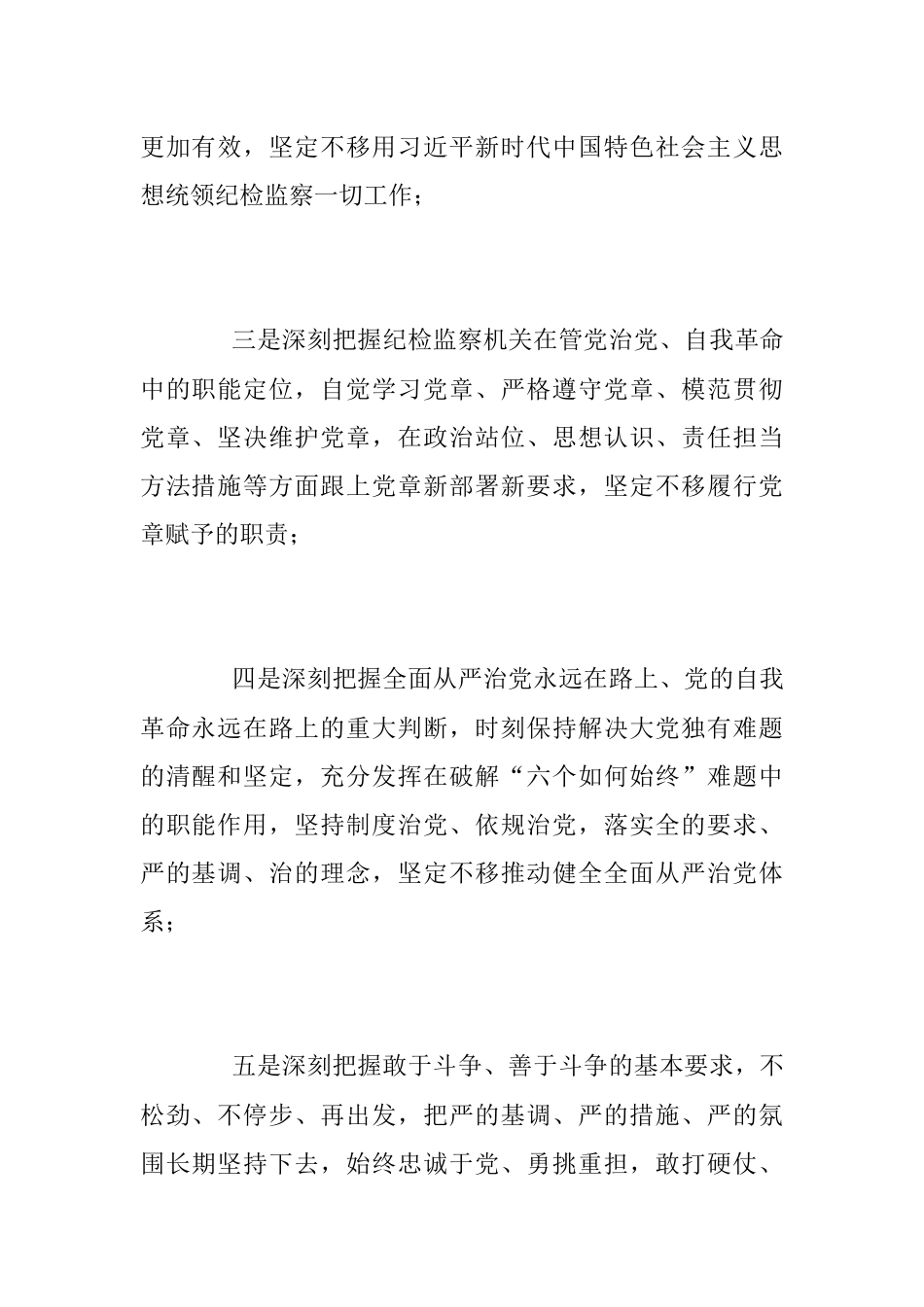 2023教育整顿党课讲稿：学习贯彻党的大会精神 深入推进纪检监察工作.docx_第2页