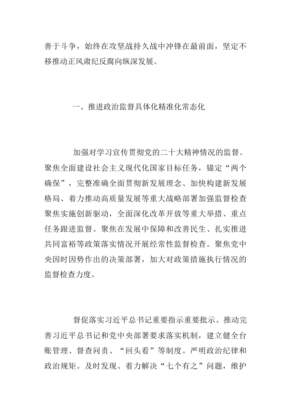2023教育整顿党课讲稿：学习贯彻党的大会精神 深入推进纪检监察工作.docx_第3页