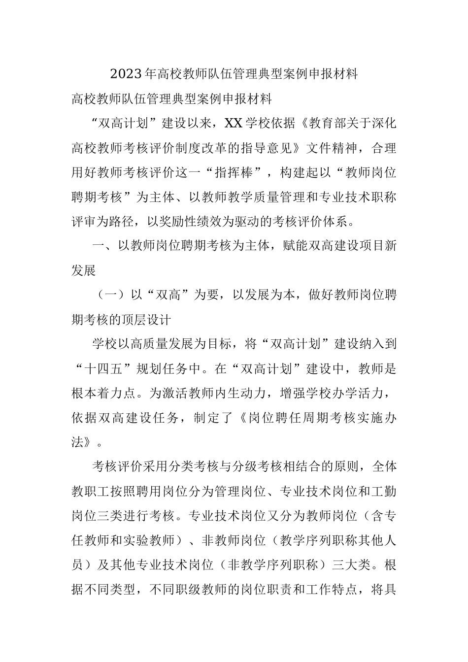 2023年高校教师队伍管理典型案例申报材料.docx_第1页