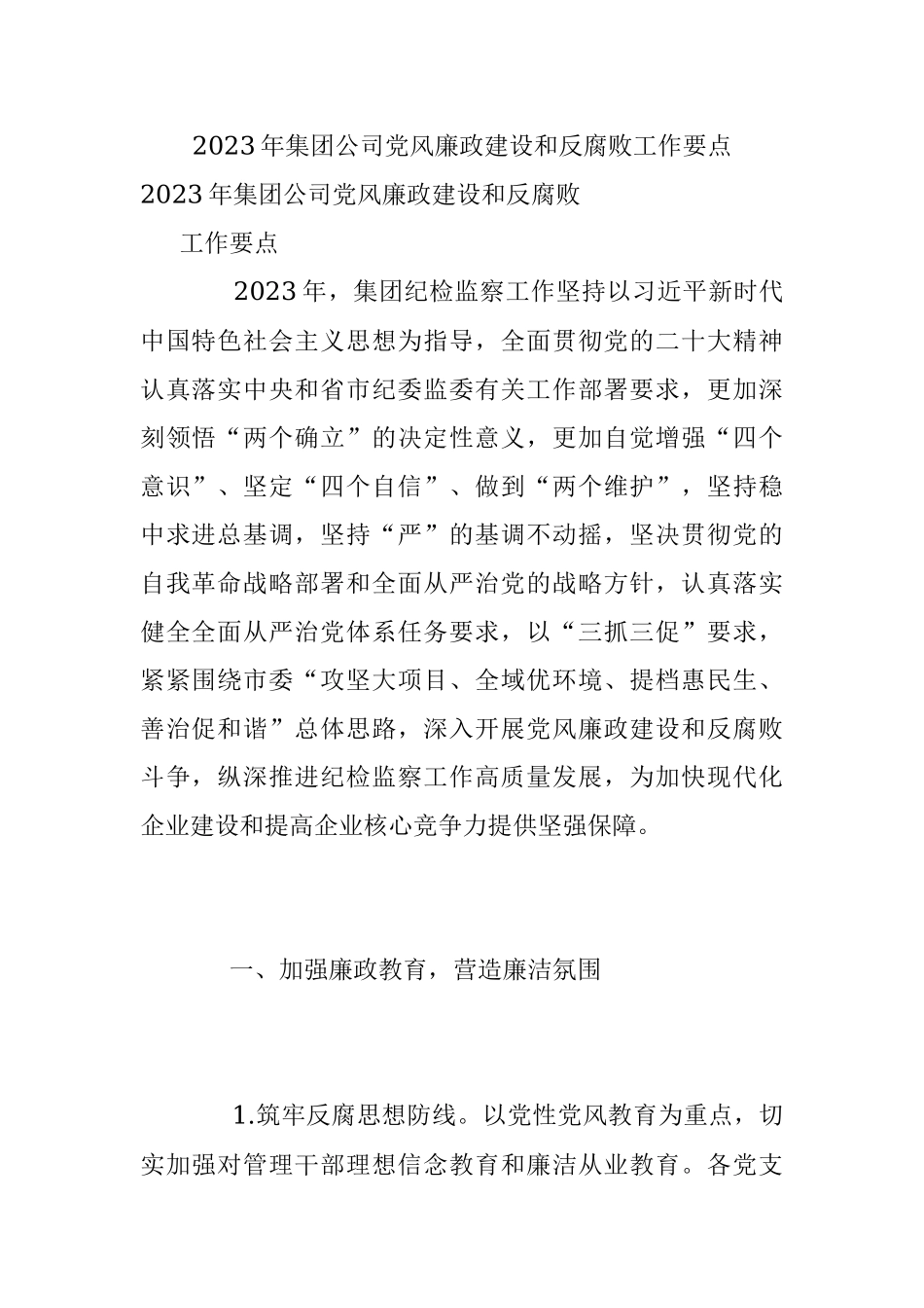 2023年集团公司党风廉政建设和反腐败工作要点.docx_第1页