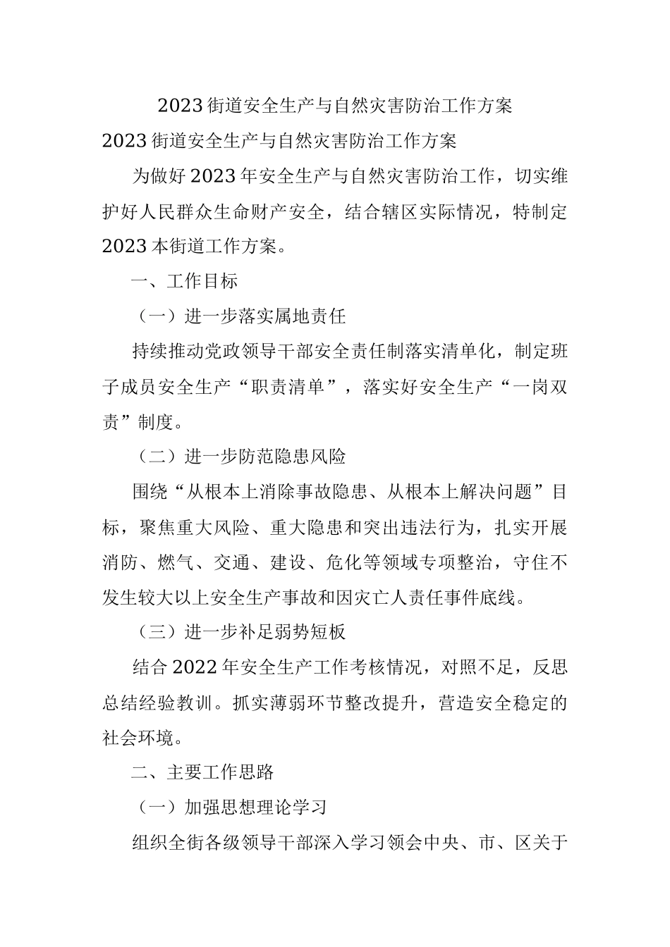 2023街道安全生产与自然灾害防治工作方案.docx_第1页