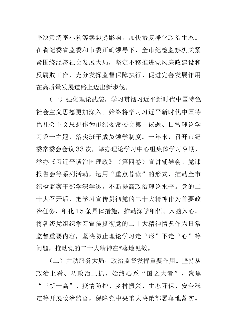 2023纪律检查委员会工作报告.docx_第2页