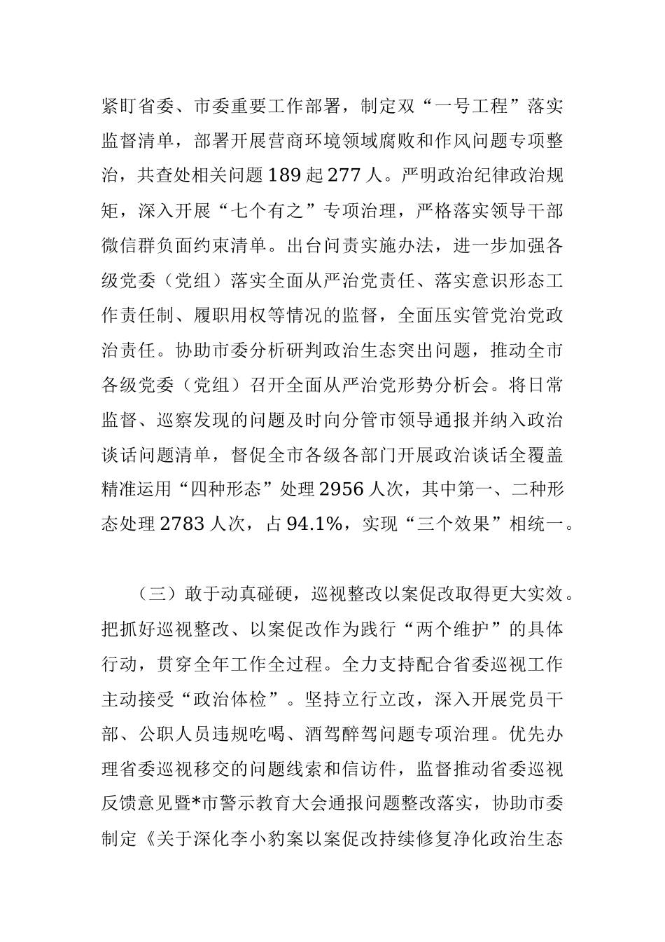 2023纪律检查委员会工作报告.docx_第3页