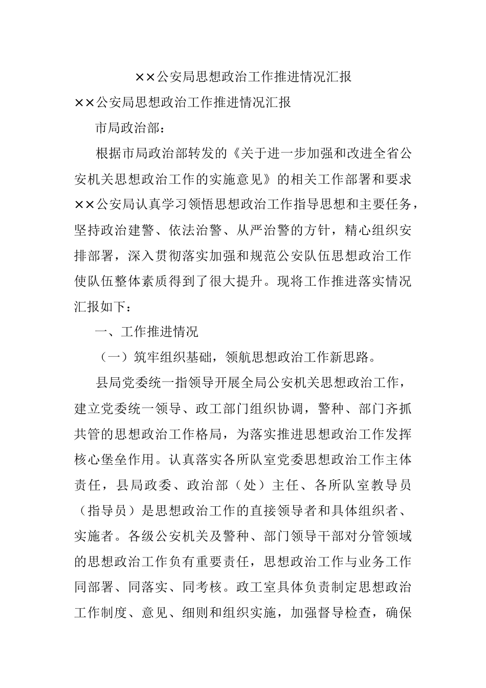××公安局思想政治工作推进情况汇报.docx_第1页