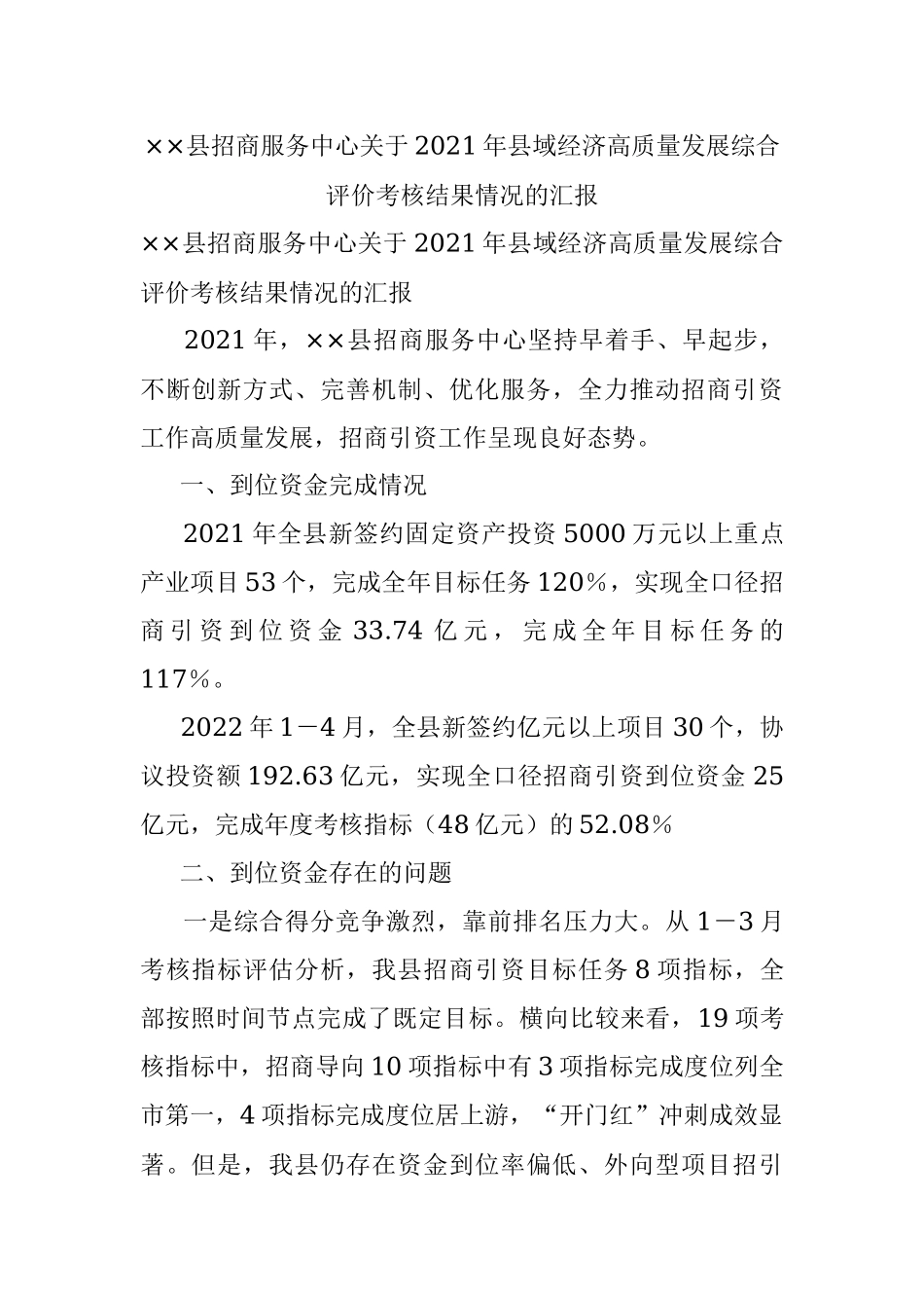 ××县招商服务中心关于2021年县域经济高质量发展综合评价考核结果情况的汇报.docx_第1页