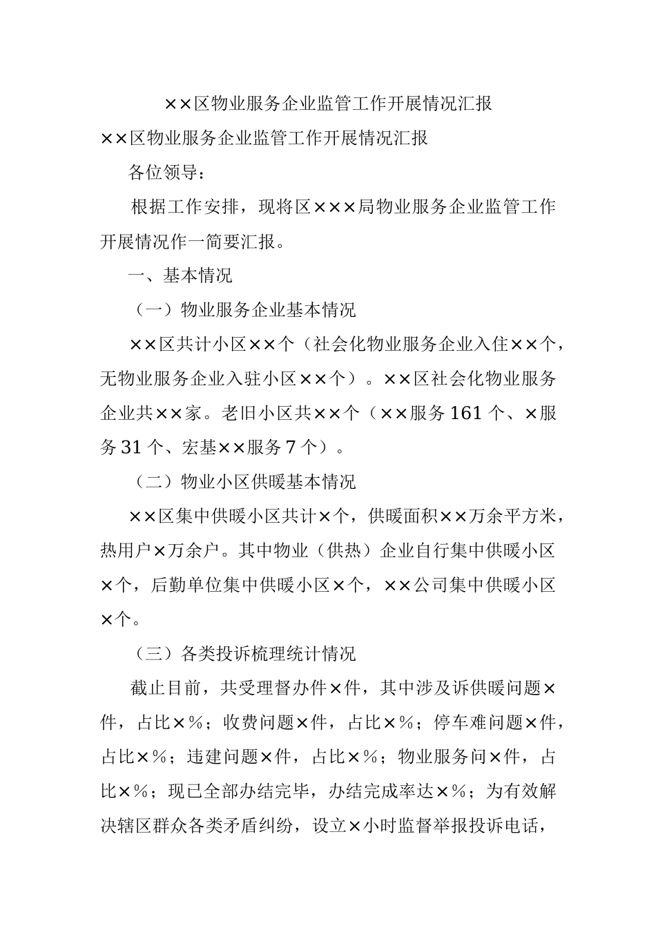 ××区物业服务企业监管工作开展情况汇报.docx_第1页