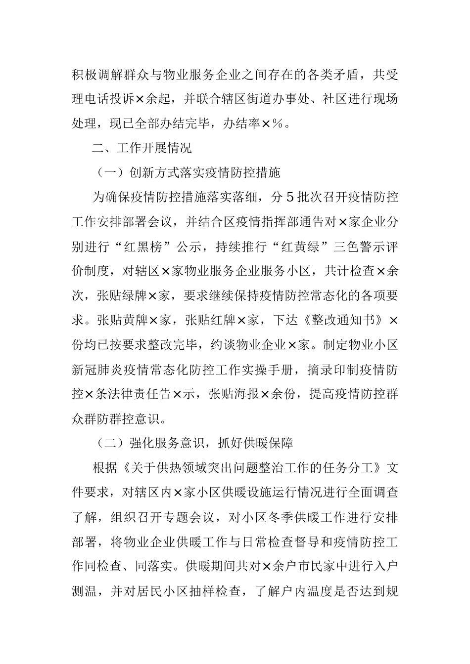 ××区物业服务企业监管工作开展情况汇报.docx_第2页