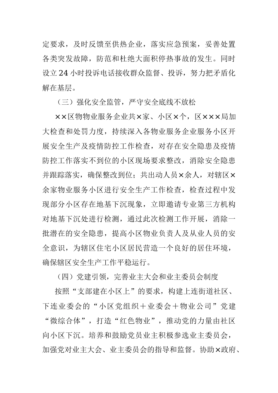 ××区物业服务企业监管工作开展情况汇报.docx_第3页