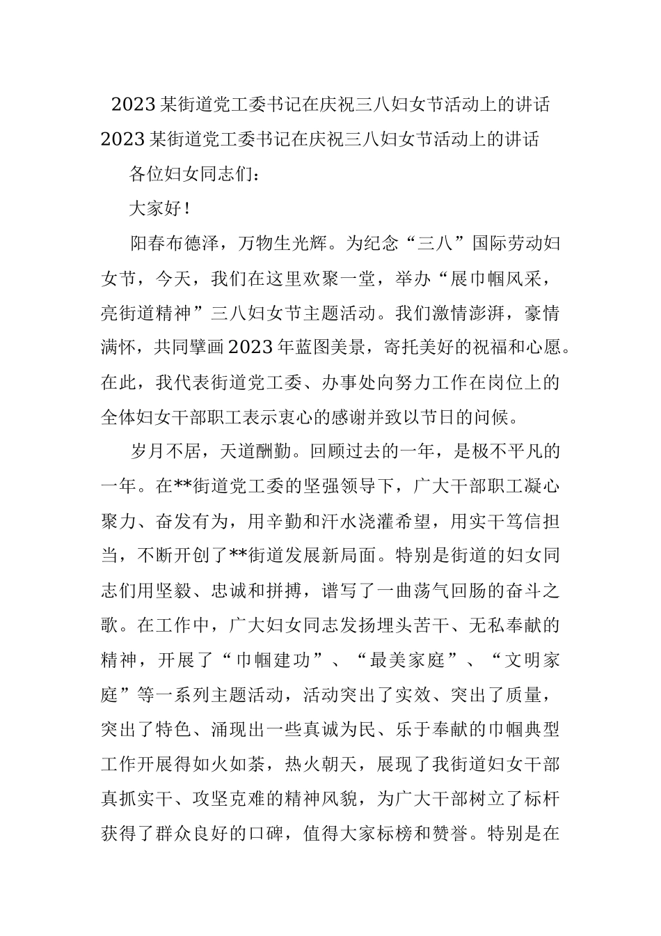 2023某街道党工委书记在庆祝三八妇女节活动上的讲话.docx_第1页