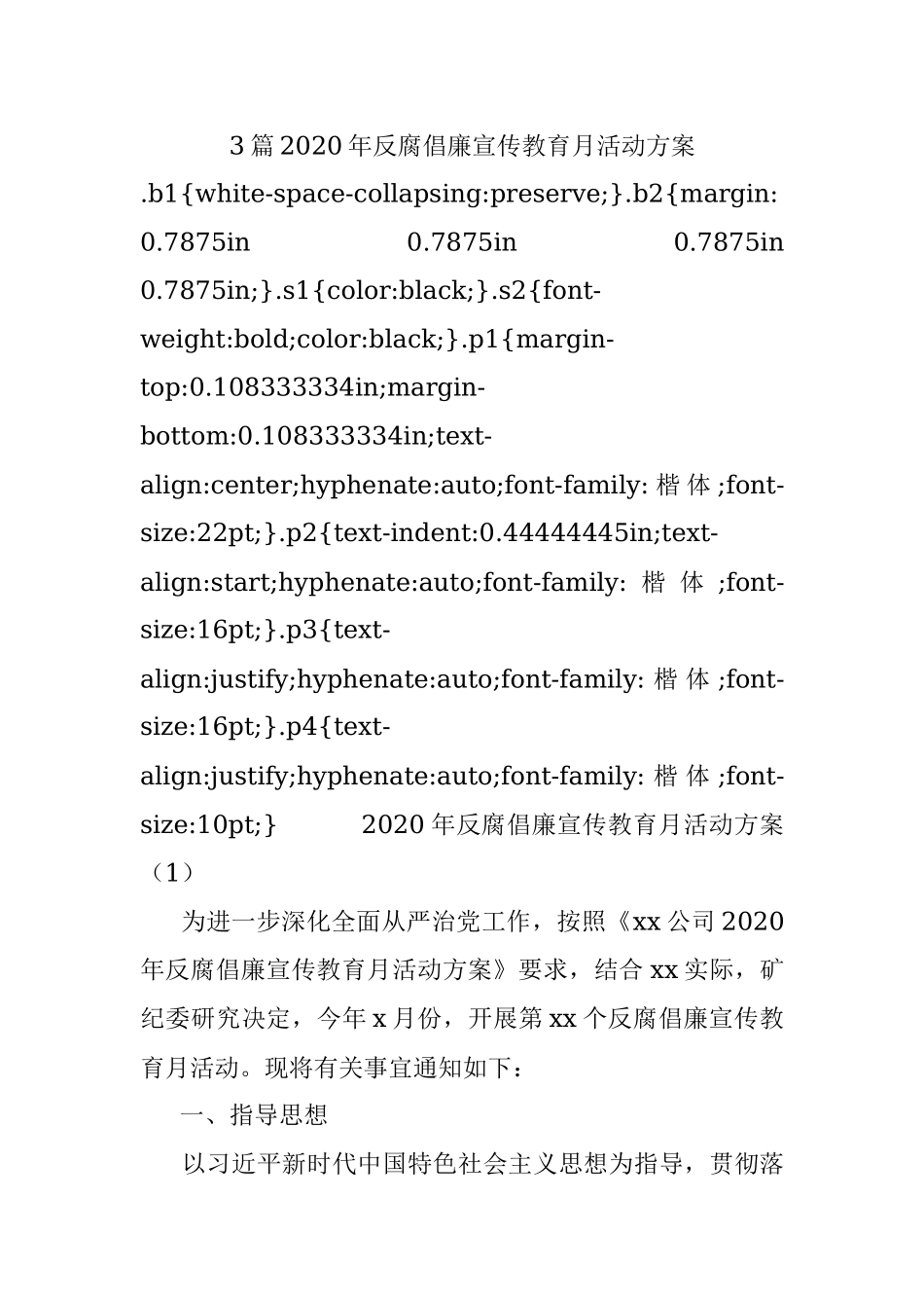 3篇2020年反腐倡廉宣传教育月活动方案.docx_第1页