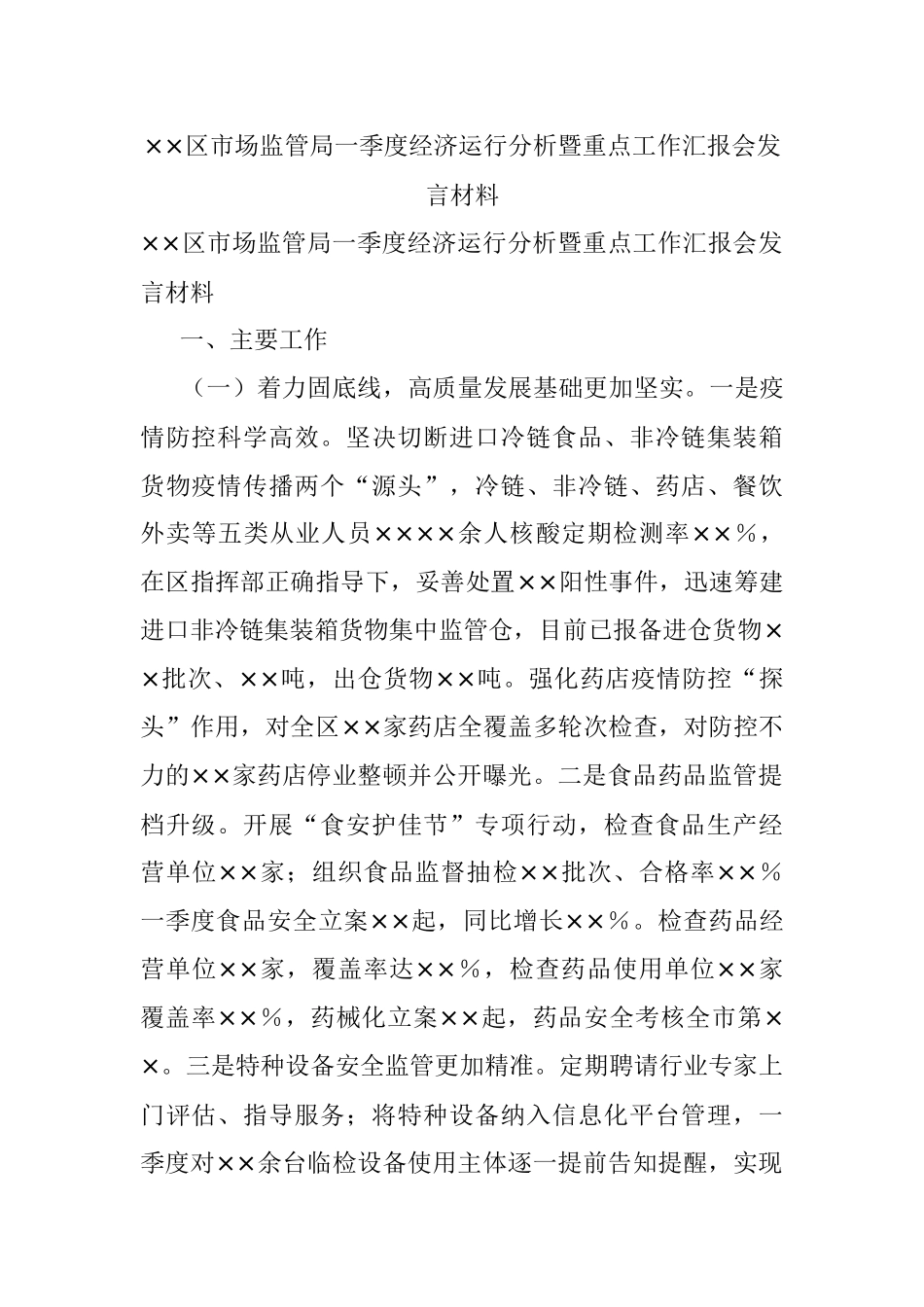 ××区市场监管局一季度经济运行分析暨重点工作汇报会发言材料.docx_第1页
