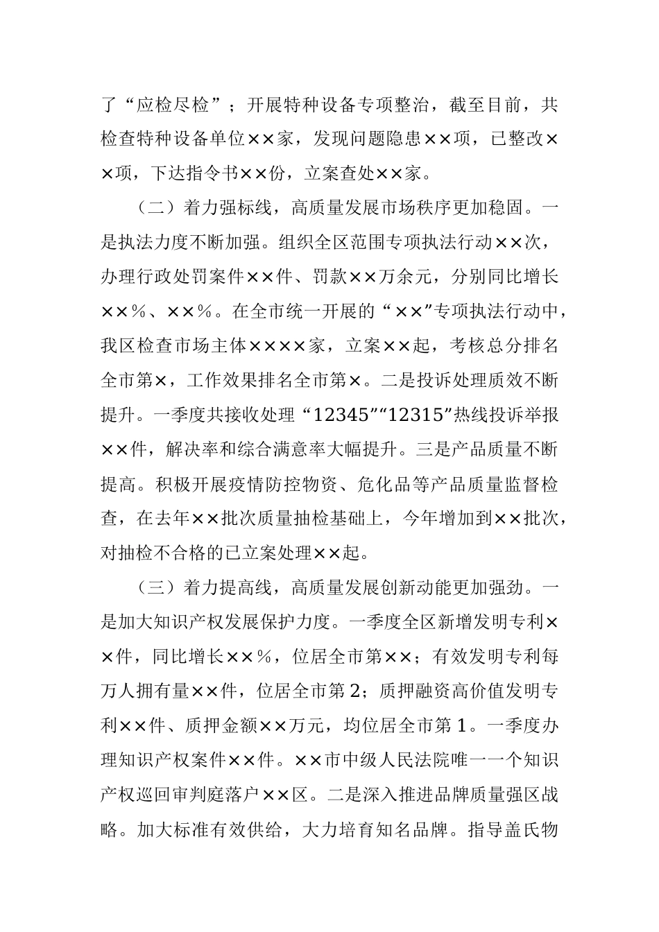 ××区市场监管局一季度经济运行分析暨重点工作汇报会发言材料.docx_第2页