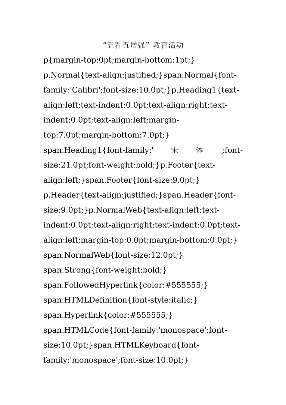 “五看五增强”教育活动.docx_第1页