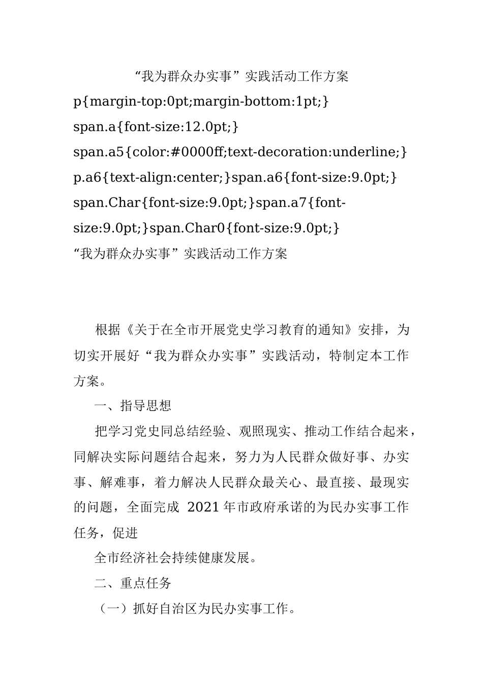 “我为群众办实事”实践活动工作方案.docx_第1页