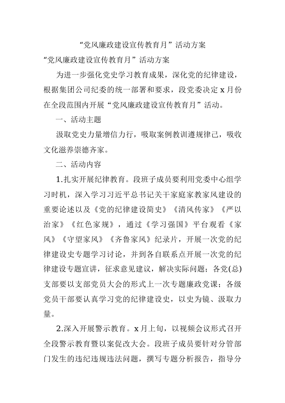 “党风廉政建设宣传教育月”活动方案.docx_第1页