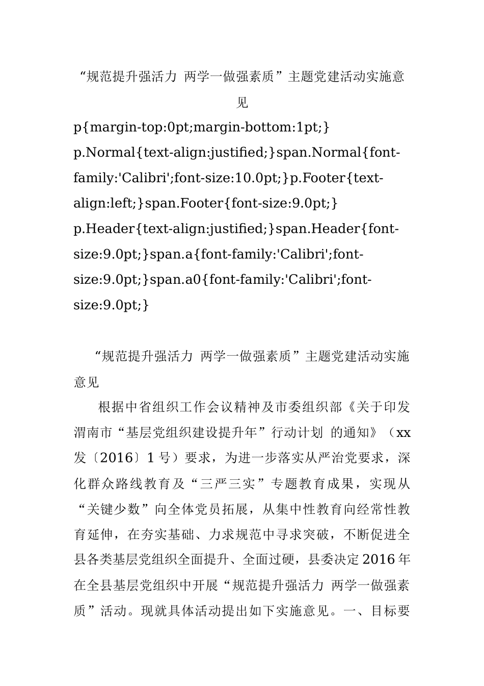 “规范提升强活力 两学一做强素质”主题党建活动实施意见.docx_第1页