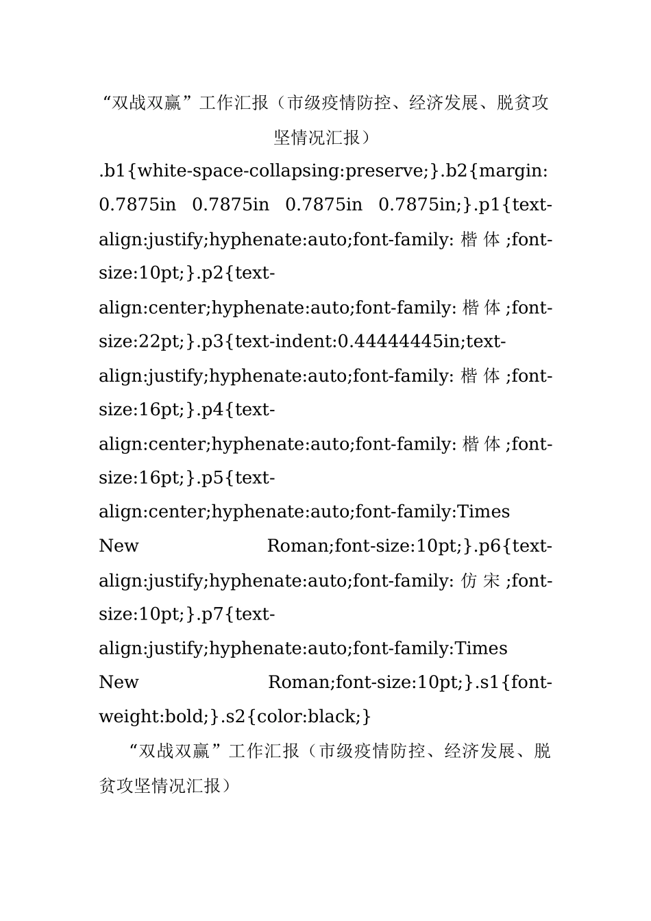 “双战双赢”工作汇报（市级疫情防控、经济发展、脱贫攻坚情况汇报）.docx_第1页