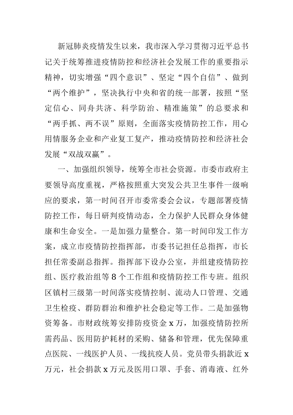 “双战双赢”工作汇报（市级疫情防控、经济发展、脱贫攻坚情况汇报）.docx_第2页