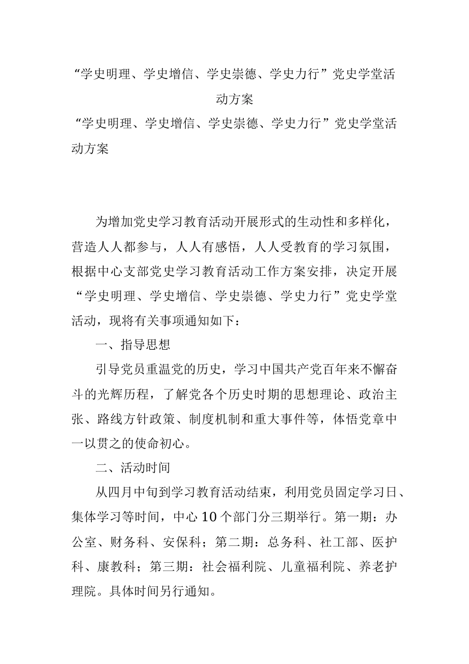 “学史明理、学史增信、学史崇德、学史力行”党史学堂活动方案.docx_第1页