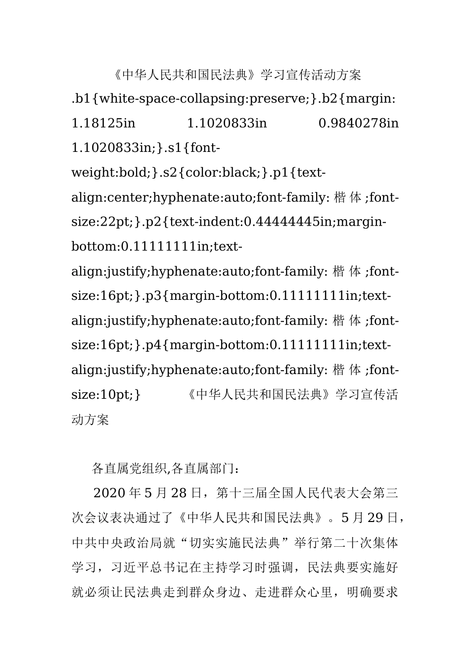 《中华人民共和国民法典》学习宣传活动方案.docx_第1页