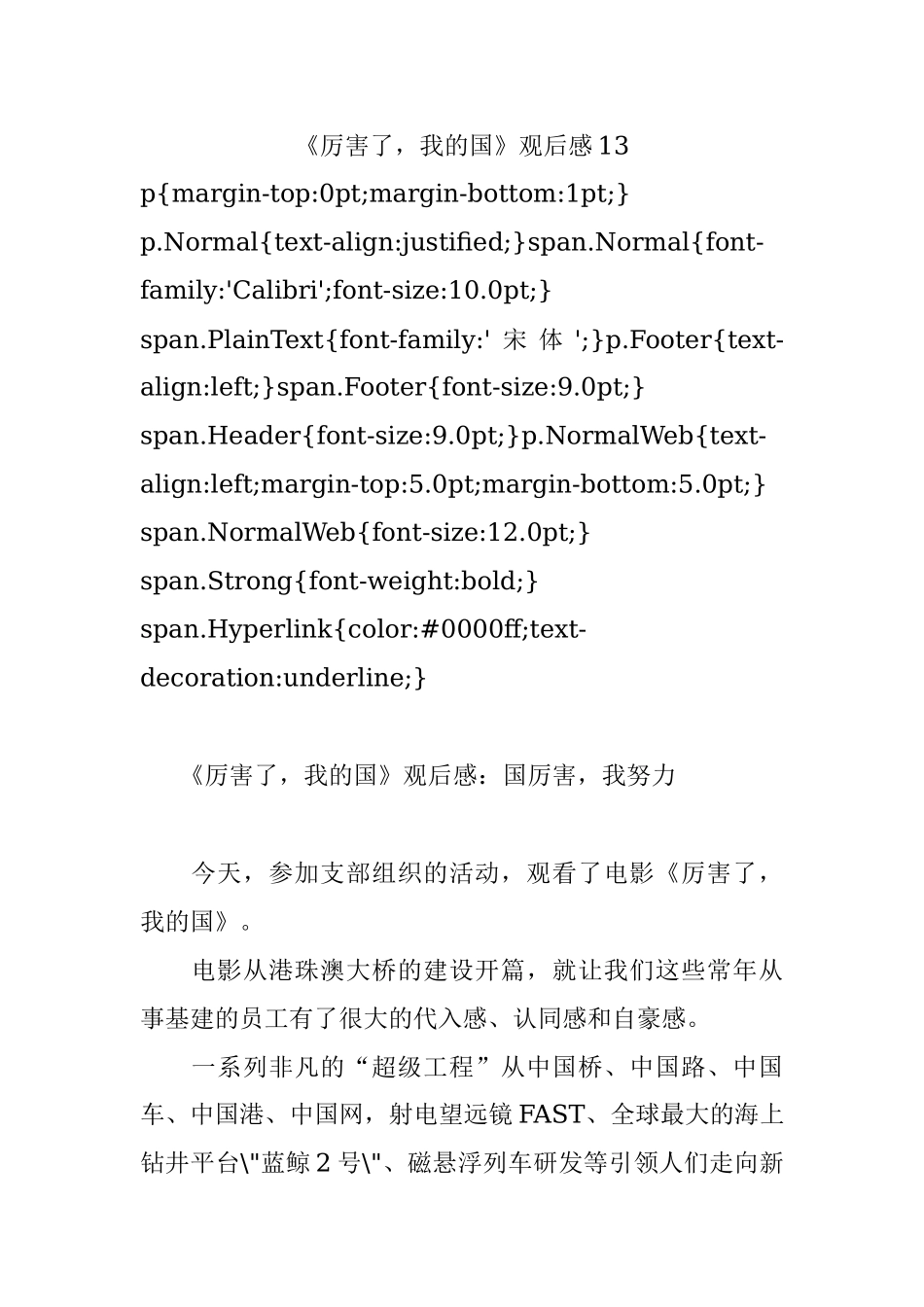 《厉害了我的国》观后感13.docx_第1页