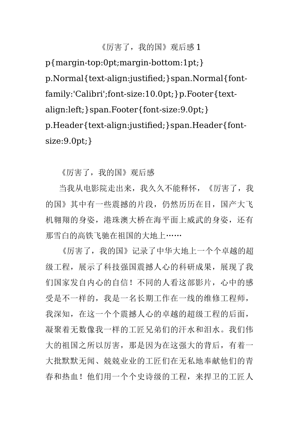 《厉害了我的国》观后感1.docx_第1页