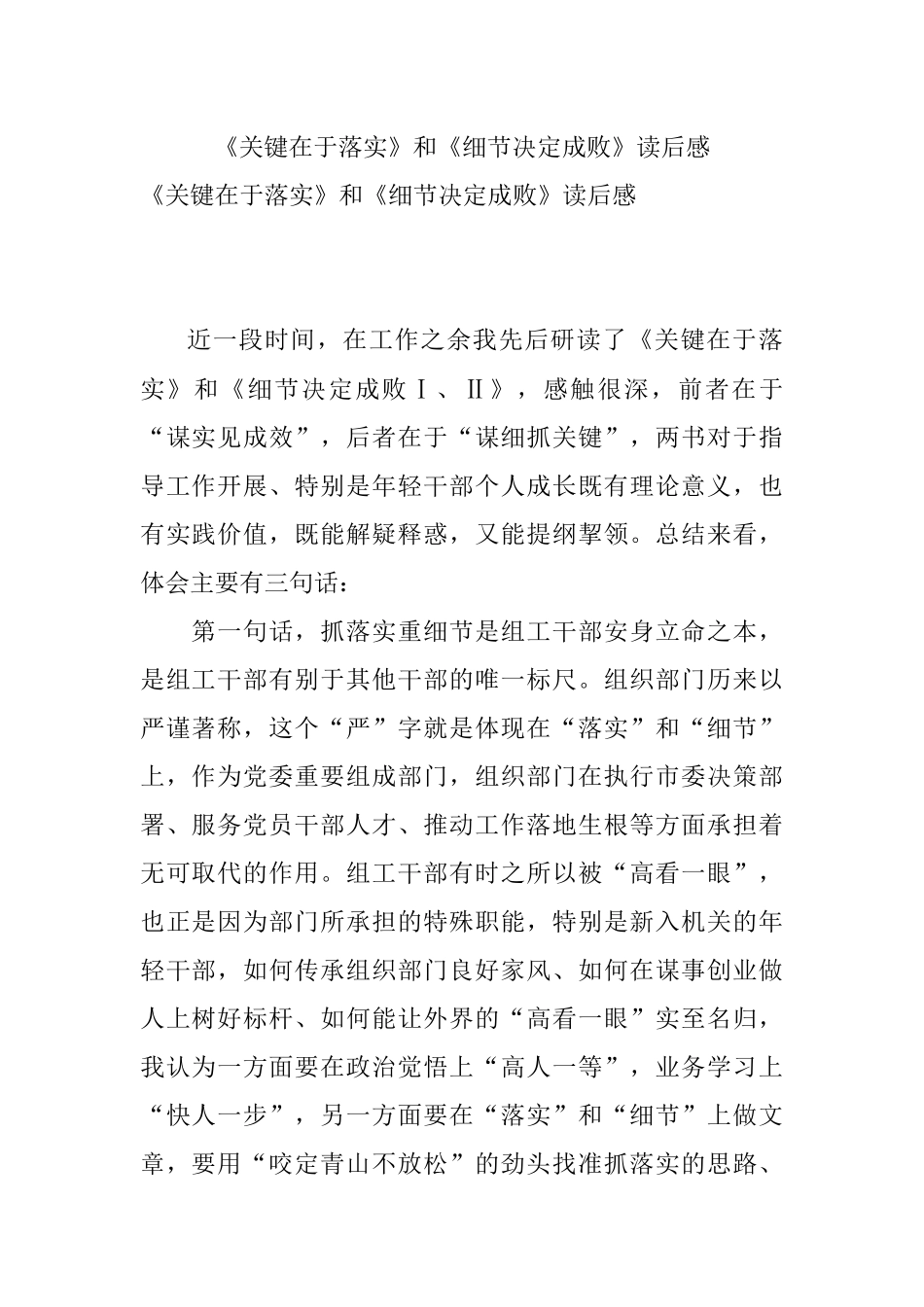 《关键在于落实》和《细节决定成败》读后感.docx_第1页