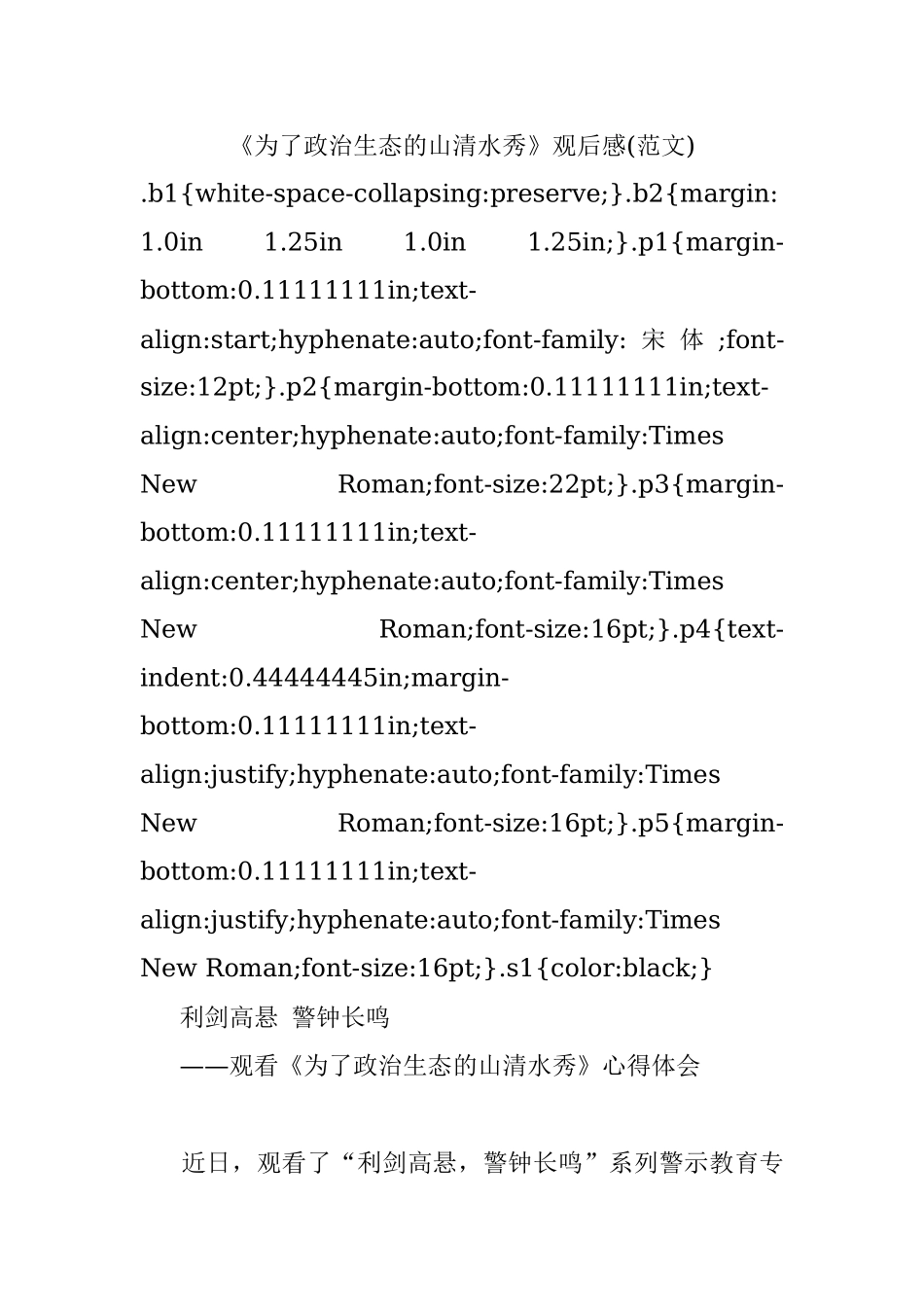 《为了政治生态的山清水秀》观后感(范文).docx_第1页