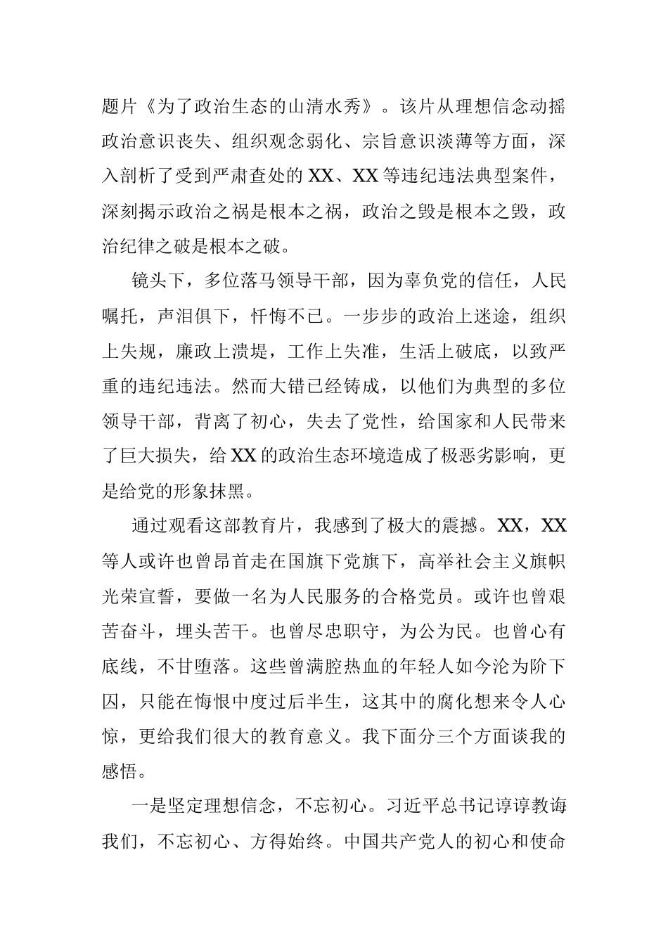 《为了政治生态的山清水秀》观后感(范文).docx_第2页