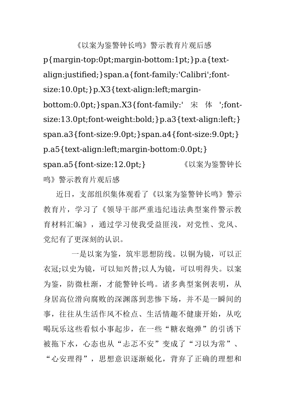 《以案为鉴警钟长鸣》警示教育片观后感.docx_第1页