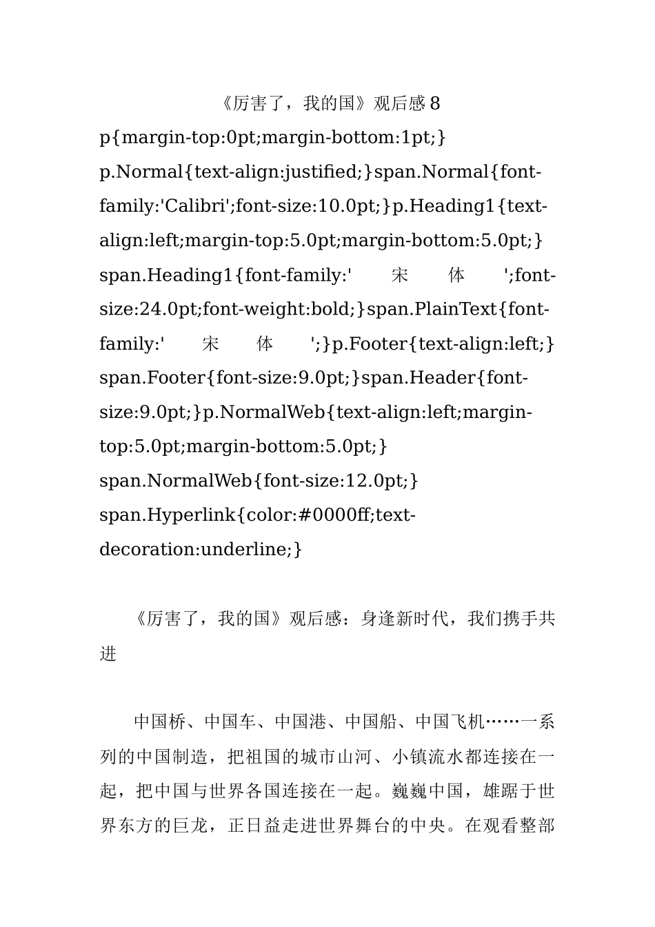 《厉害了我的国》观后感8.docx_第1页