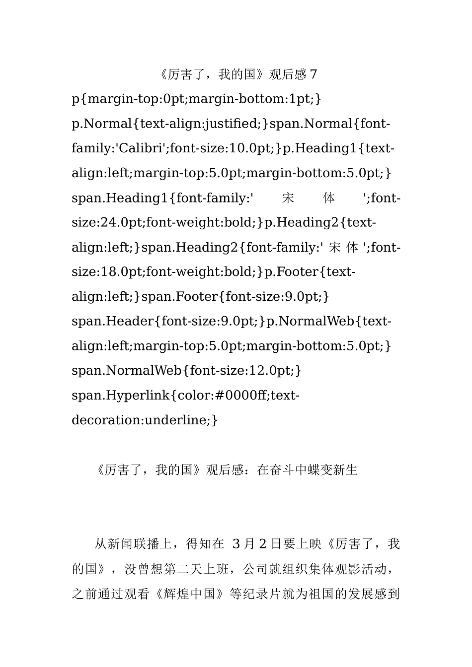 《厉害了我的国》观后感7.docx_第1页