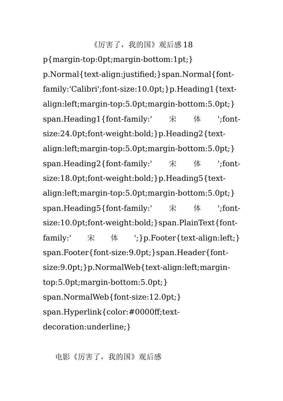 《厉害了我的国》观后感18.docx_第1页