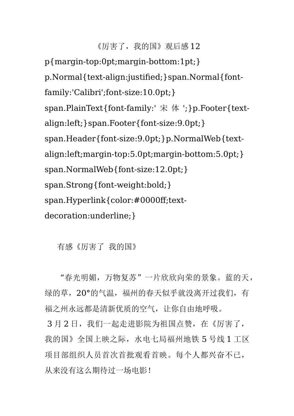 《厉害了我的国》观后感12.docx_第1页