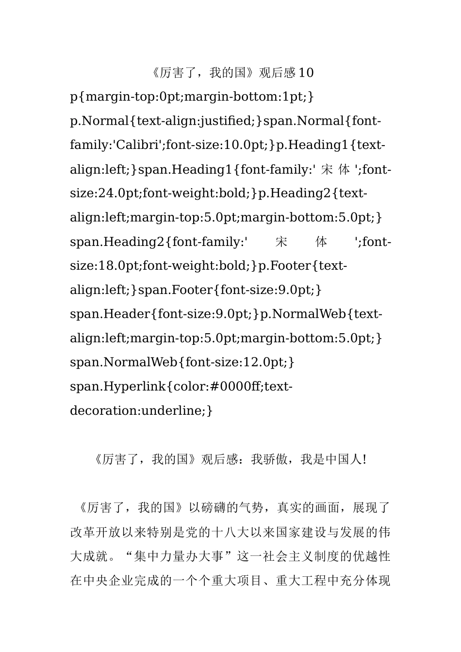 《厉害了我的国》观后感10.docx_第1页