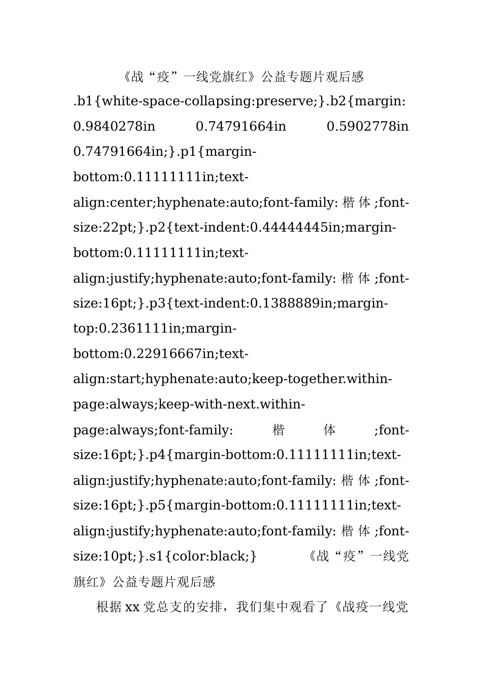 《战“疫”一线党旗红》公益专题片观后感.docx_第1页