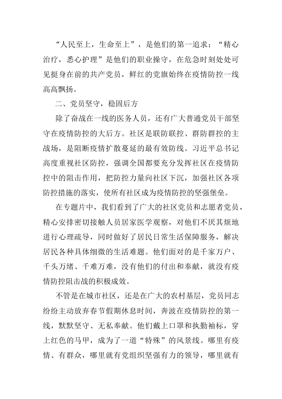 《战“疫”一线党旗红》公益专题片观后感.docx_第3页