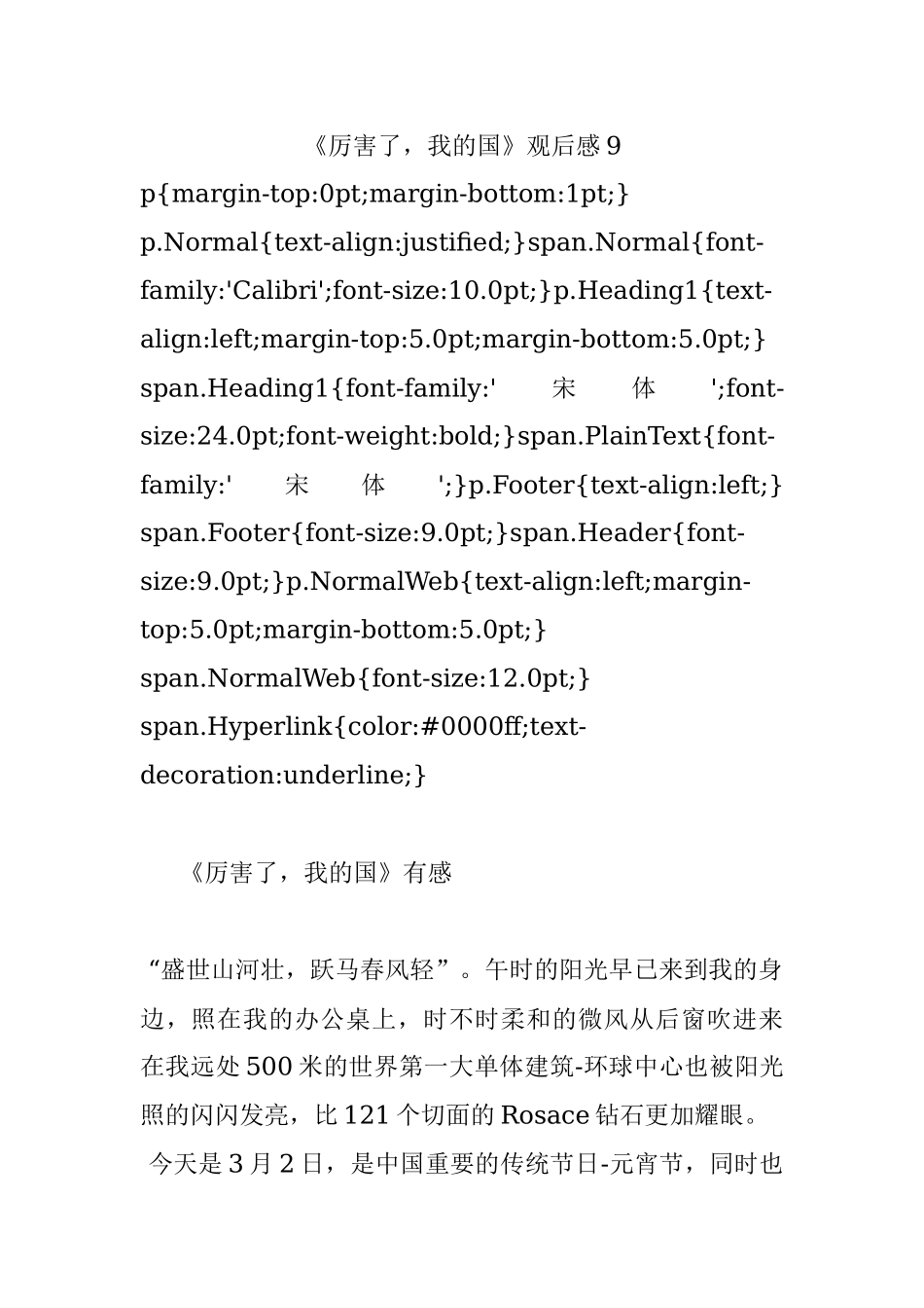 《厉害了我的国》观后感9.docx_第1页