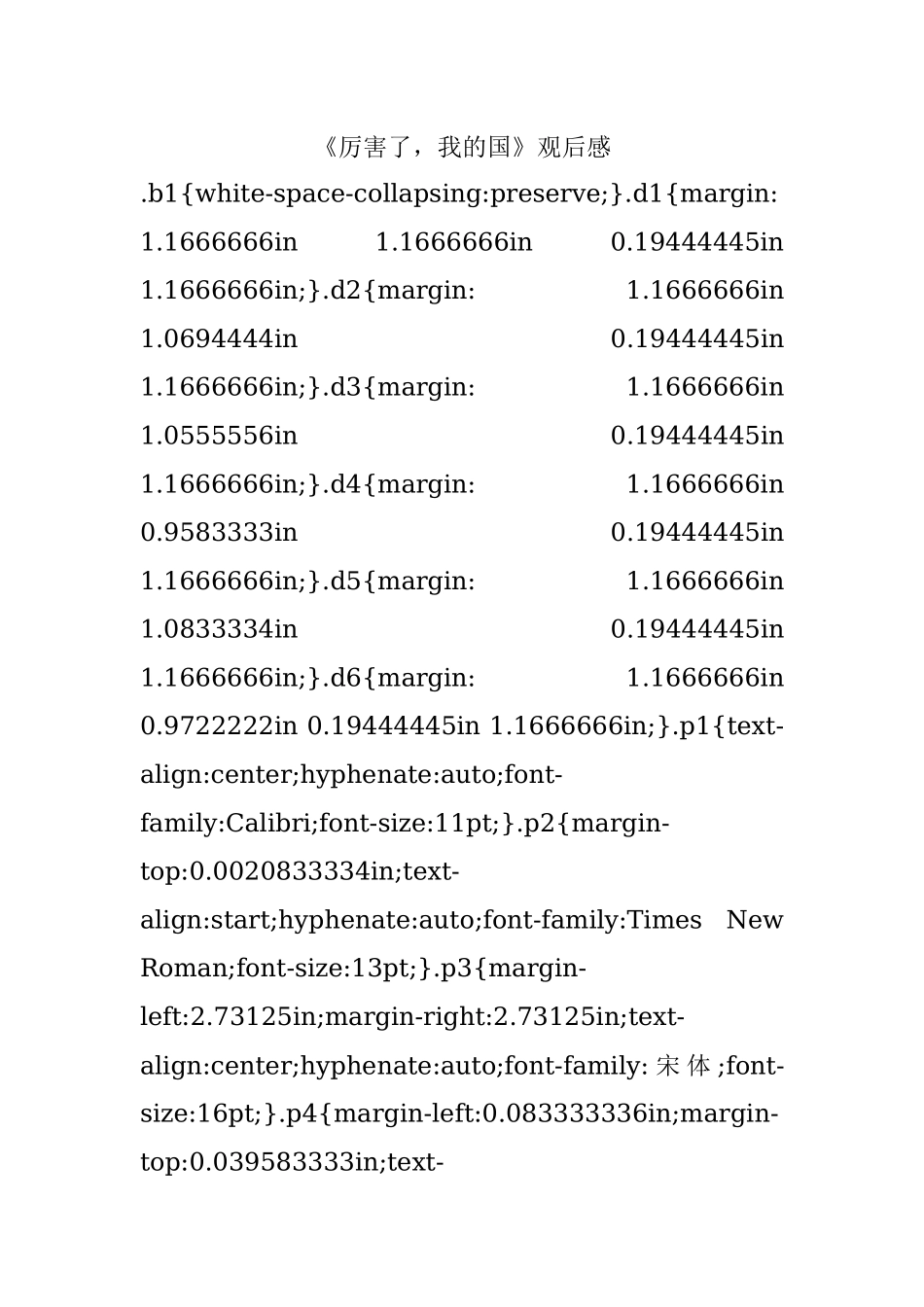 《厉害了我的国》观后感.docx_第1页