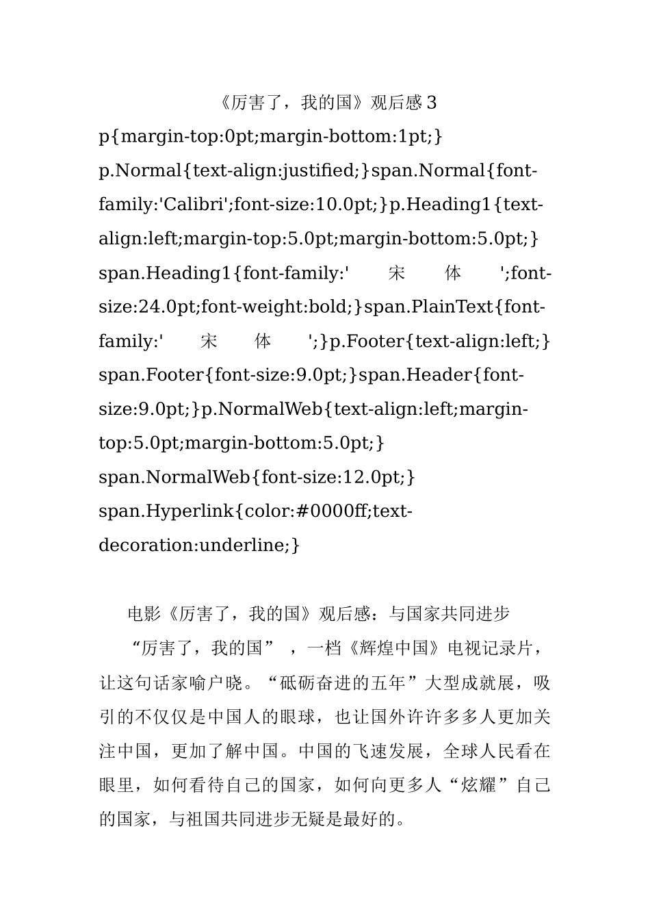 《厉害了我的国》观后感3.docx_第1页