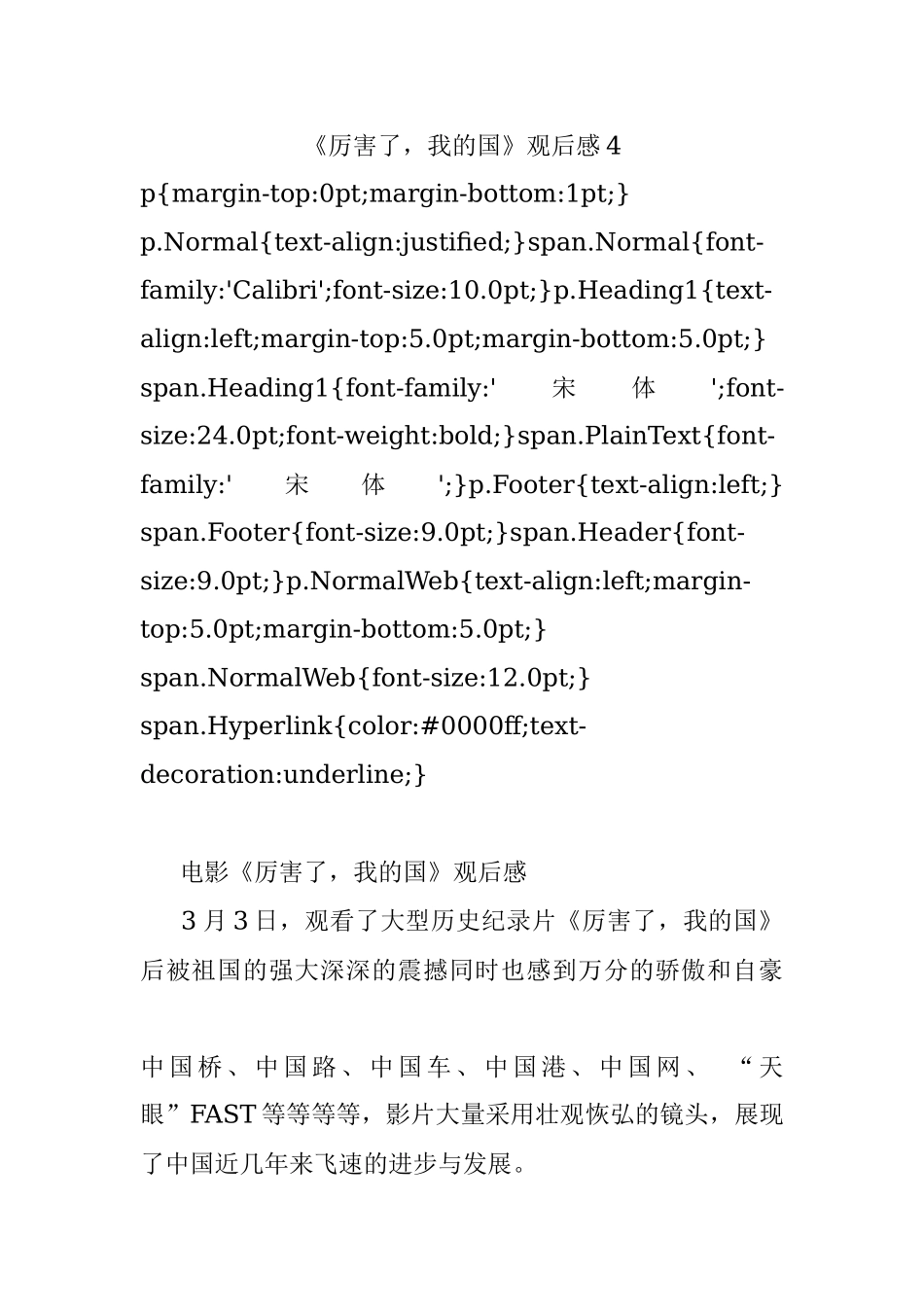 《厉害了我的国》观后感4.docx_第1页