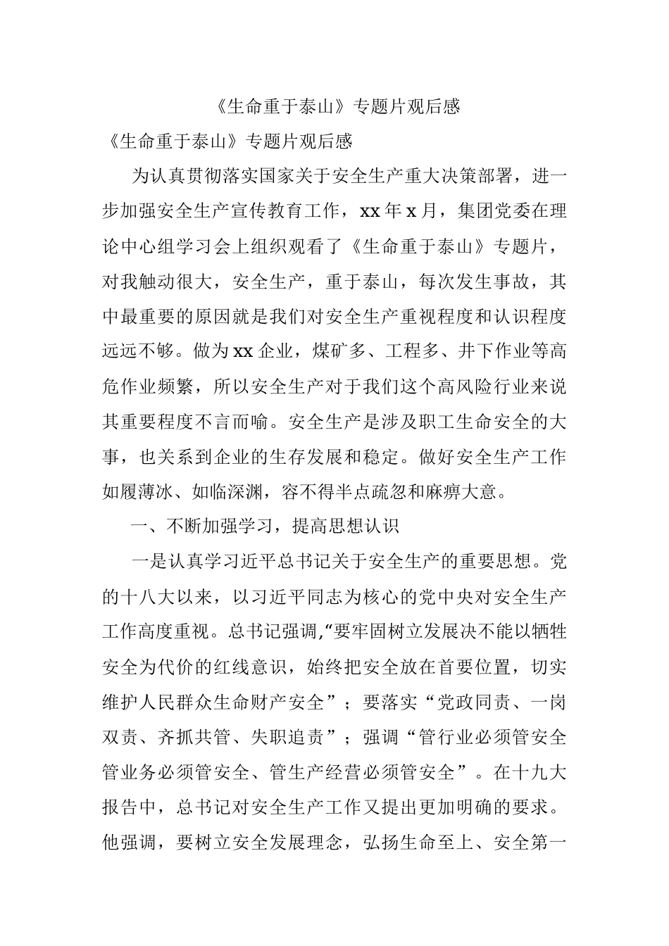 《生命重于泰山》专题片观后感.docx_第1页