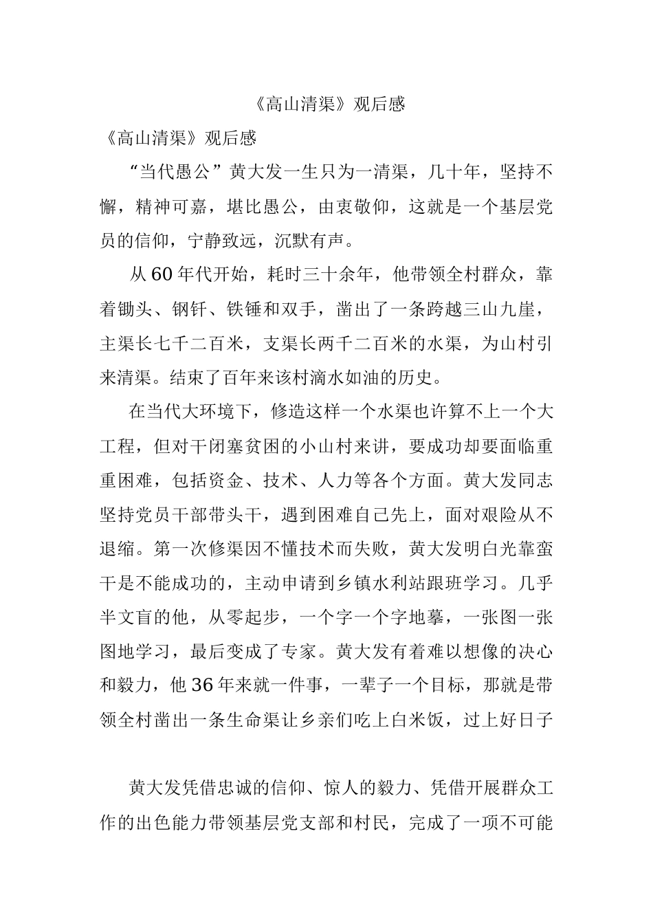 《高山清渠》观后感.docx_第1页