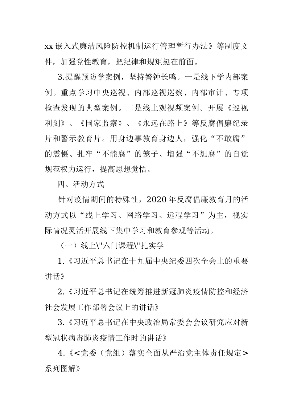 【5篇警示教育活动方案】2020年反腐倡廉教育月活动方案（集团公司企业参考）（警示教育方案反腐倡廉方案）.docx_第3页