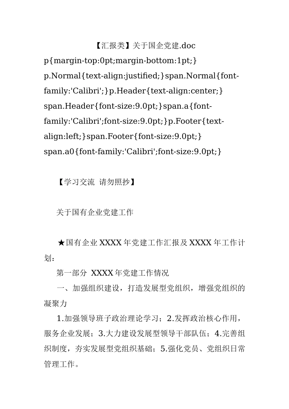 【汇报类】关于国企党建.docx_第1页