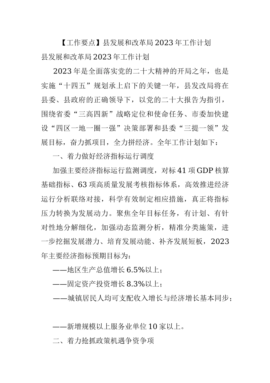 【工作要点】县发展和改革局2023年工作计划.docx_第1页