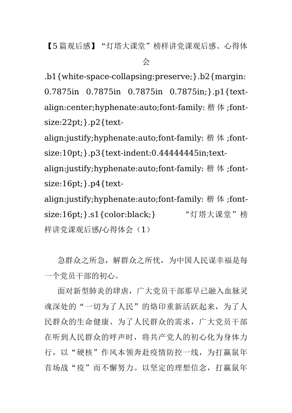 【5篇观后感】“灯塔大课堂”榜样讲党课观后感、心得体会.docx_第1页