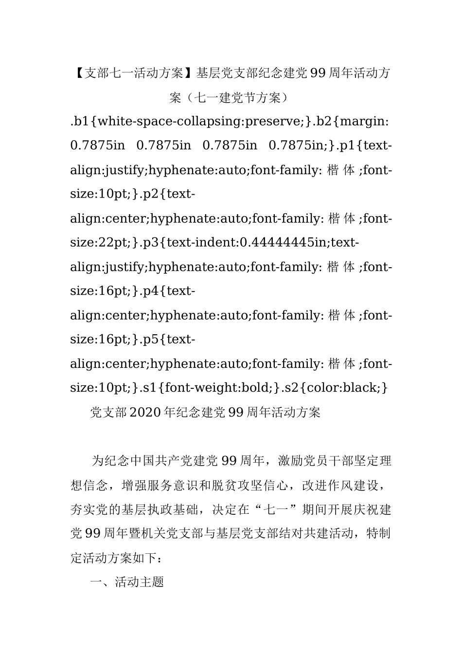【支部七一活动方案】基层党支部纪念建党99周年活动方案（七一建党节方案）.docx_第1页