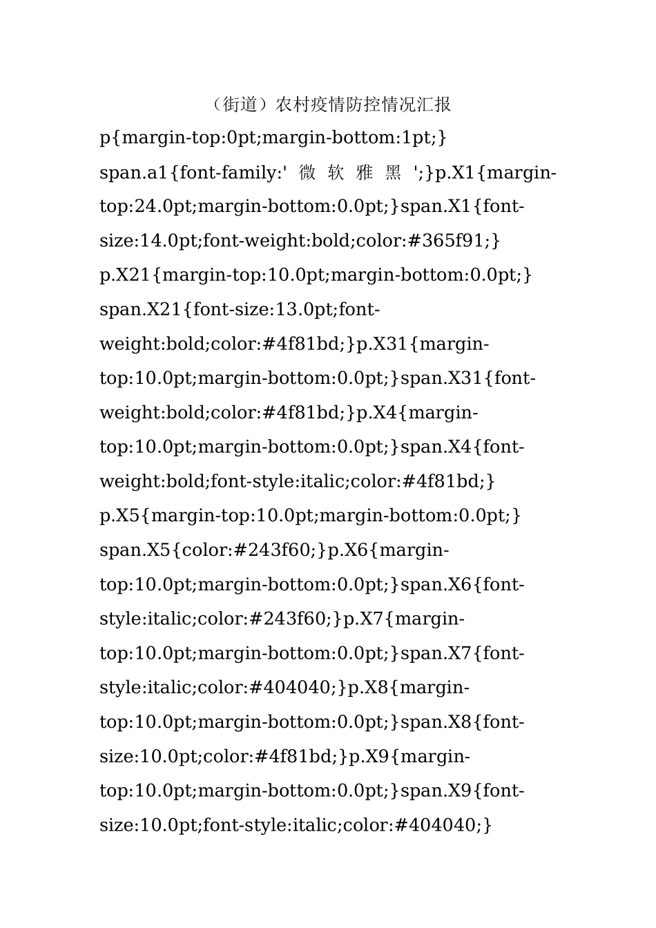 （街道）农村疫情防控情况汇报.docx_第1页